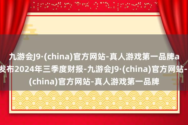 九游会J9·(china)官方网站-真人游戏第一品牌ag九游会官方蔚来发布2024年三季度财报-九游会J9·(china)官方网站-真人游戏第一品牌