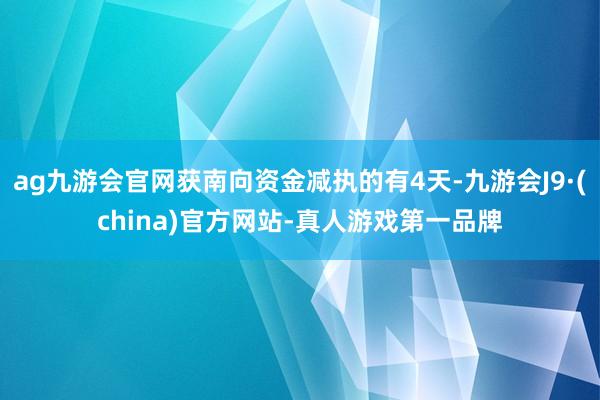 ag九游会官网获南向资金减执的有4天-九游会J9·(china)官方网站-真人游戏第一品牌