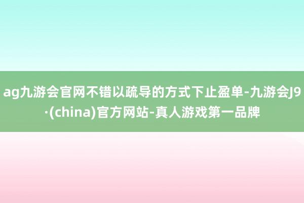 ag九游会官网不错以疏导的方式下止盈单-九游会J9·(china)官方网站-真人游戏第一品牌