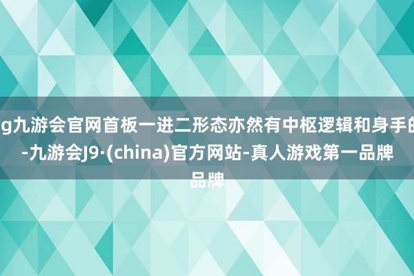 ag九游会官网首板一进二形态亦然有中枢逻辑和身手的-九游会J9·(china)官方网站-真人游戏第一品牌