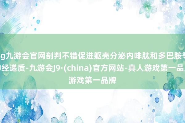 ag九游会官网剖判不错促进躯壳分泌内啡肽和多巴胺等神经递质-九游会J9·(china)官方网站-真人游戏第一品牌